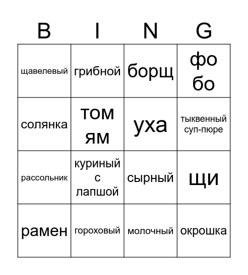 Бинго по супам Bingo Card