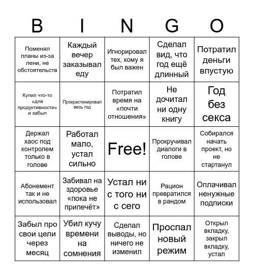 Проебинго 2025 Bingo Card