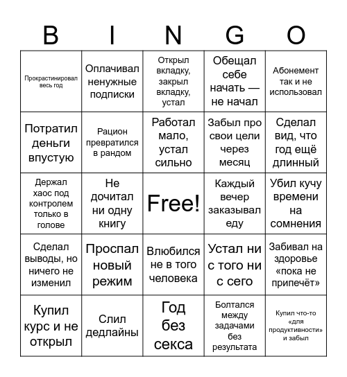 Проебинго 2025 Bingo Card