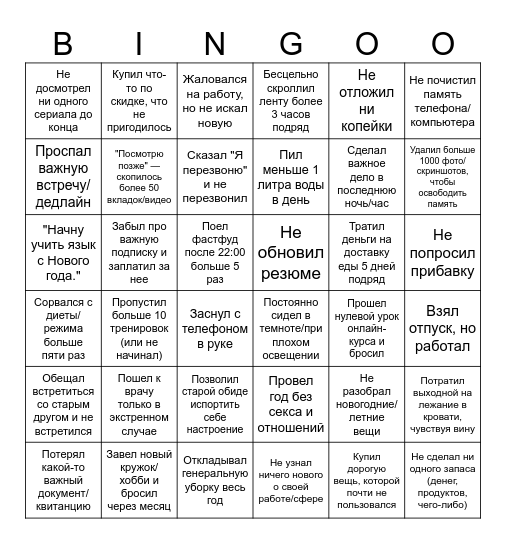Проебинго 2025 Bingo Card