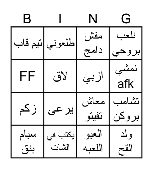 شهاب Bingo Card