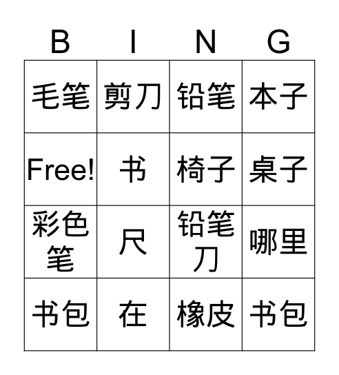 文具          G5-                   名字：                  Bingo Card