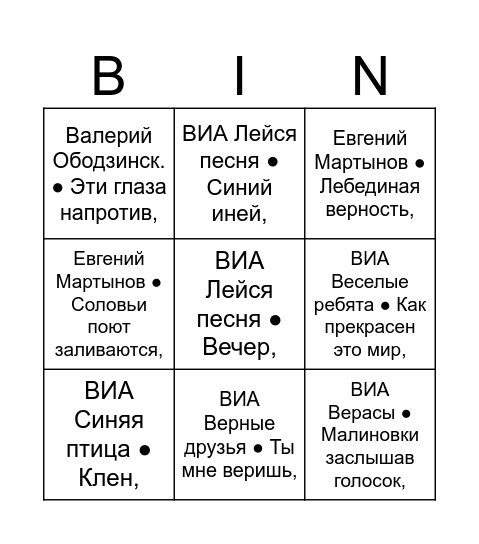 муз лото Bingo Card
