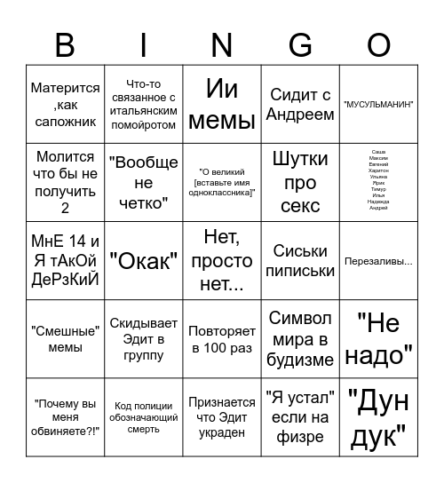 Не оскорбительное(не точно) бинго по Диме Bingo Card