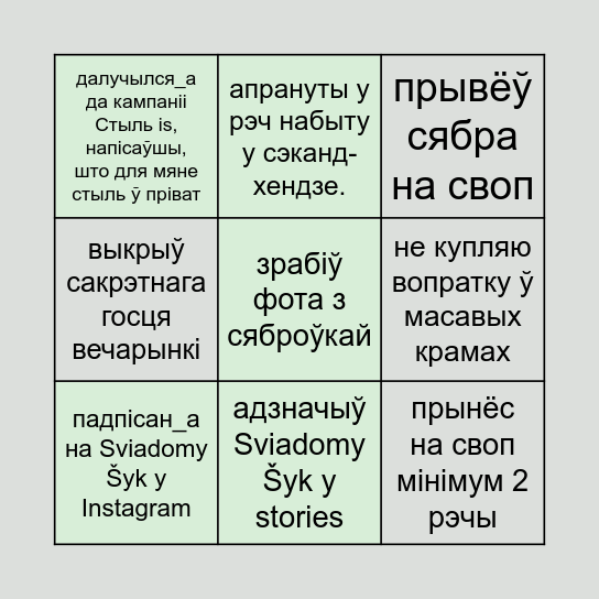 Свядомае бінга Bingo Card