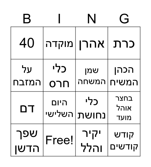 סיום פרשת צו Bingo Card