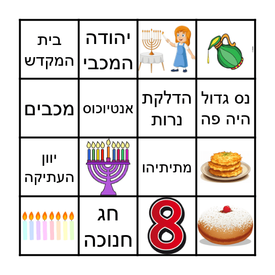 בינגו חג חנוכה - קיבוץ טללים Bingo Card