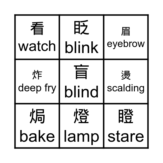 火部首BINGO Card