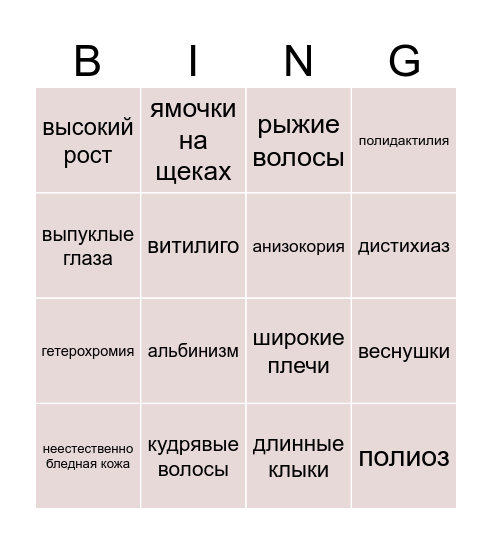 особенности внешности Bingo Card