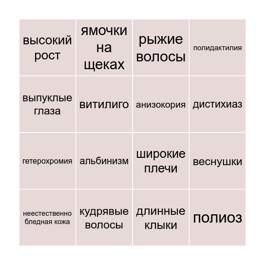 особенности внешности Bingo Card