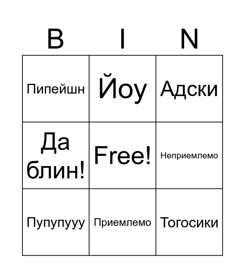 Бинго по словечкам Bingo Card
