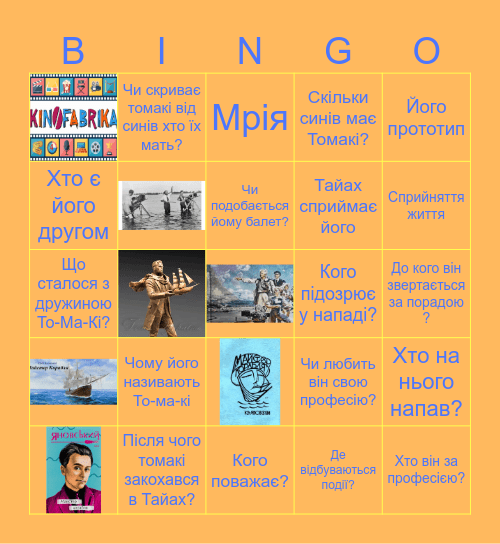 ТО–МА–КІІ Bingo Card