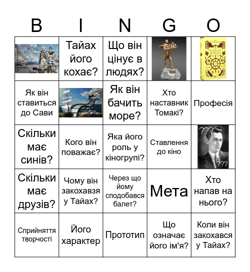 То-Ма-Кі Bingo Card