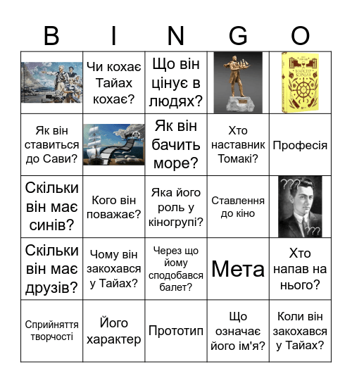 То-Ма-Кі Bingo Card