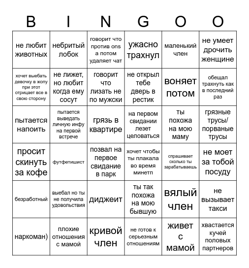 тупые мужики Bingo Card