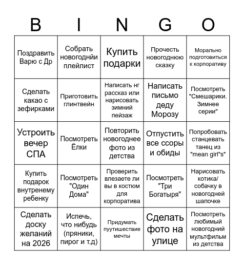 Новогодний челлендж Bingo Card