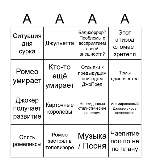Предсказания на 4 эпизод Bingo Card