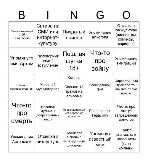 Бинго по альбому "Ночь с астраханцем" Bingo Card