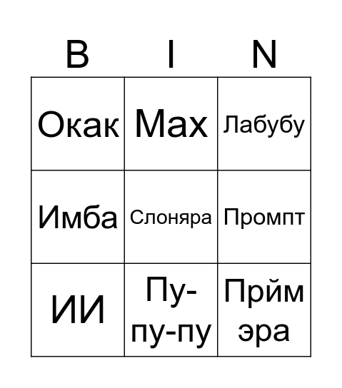 слова 2025 Bingo Card