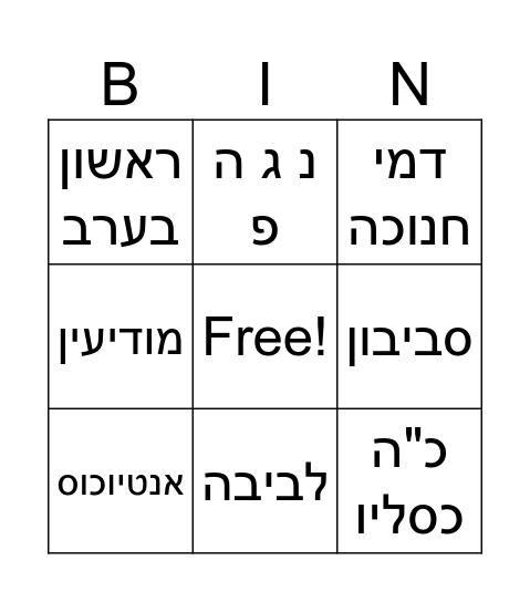 חנוכה שמח! Bingo Card