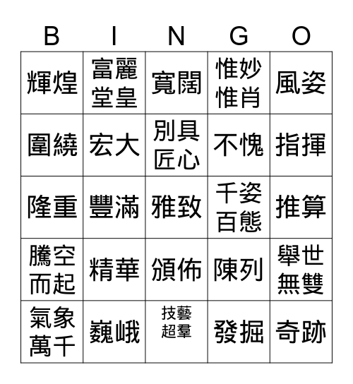 五年級第二册第13-14課 Bingo Card