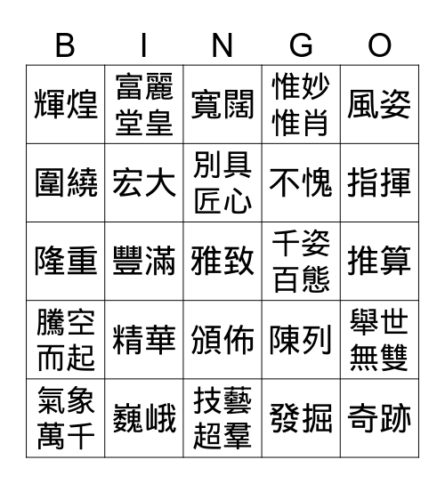 五年級第二册第13-14課 Bingo Card
