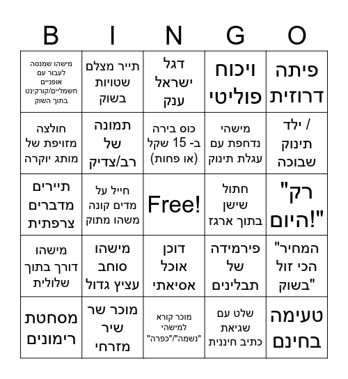 בינגו שוק הכרמל! Bingo Card