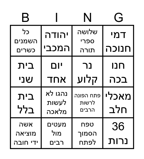 בינגו לכבוד חג החנוכה Bingo Card