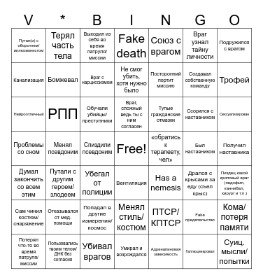 Vigilante/Superhero bingo Card
