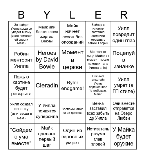 Байлер в 5 сезоне Bingo Card