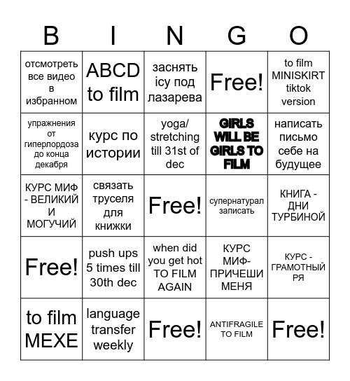 декабрь 2025 ане4ка Bingo Card