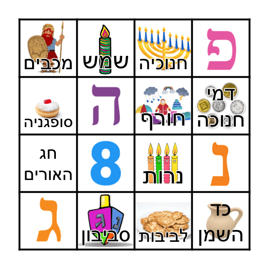 בינגו חנוכה Bingo Card