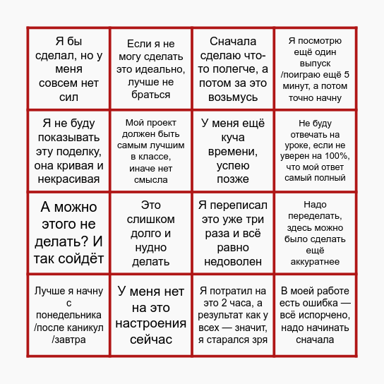 Лень VS Перфекционизм Bingo Card