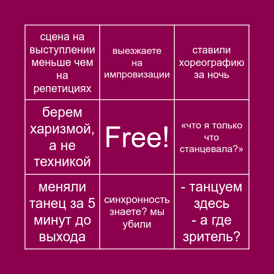 ХОРЕОГРАФИЯ Bingo Card
