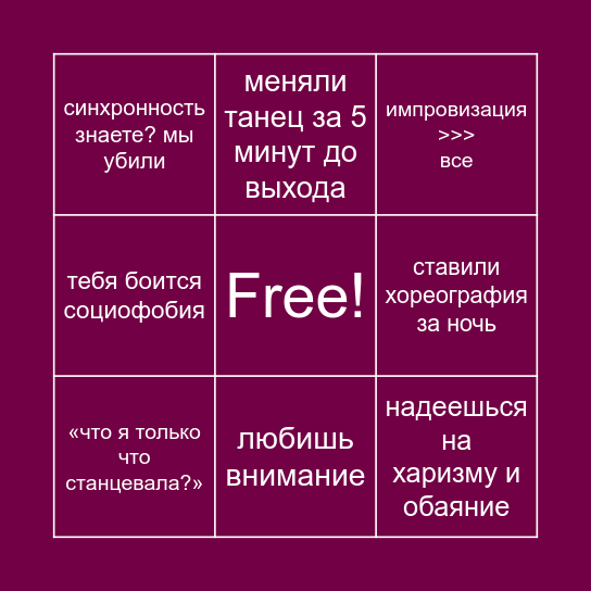 ХОРЕОГРАФИЯ Bingo Card