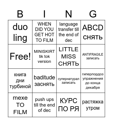 конец декабря Bingo Card
