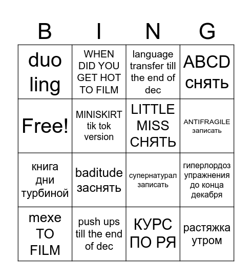 конец декабря Bingo Card