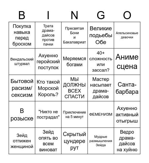 Дик и Моб Bingo Card
