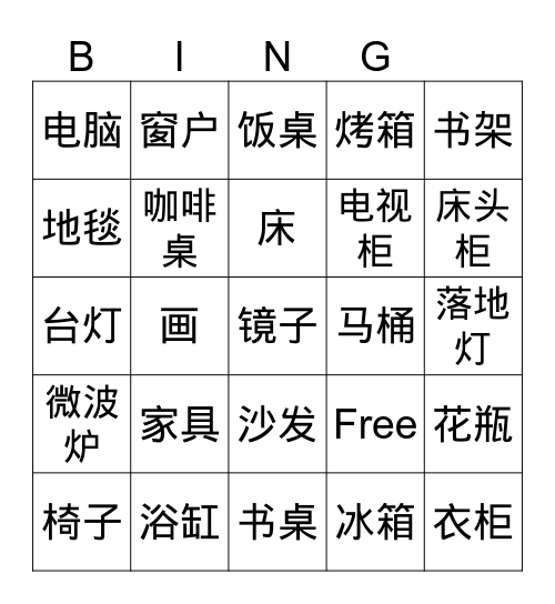 家具 Bingo Card