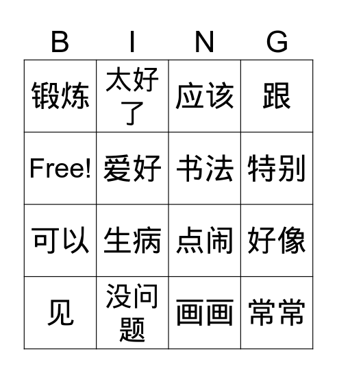 文思睿 Bingo Card