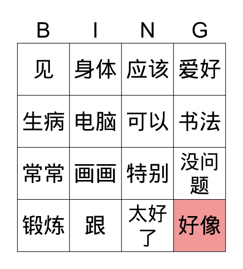呵呵呵呵呵呵呵 Bingo Card
