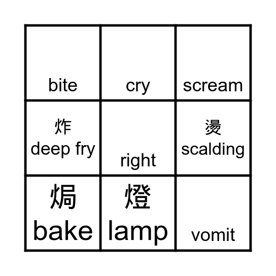火部首BINGO Card