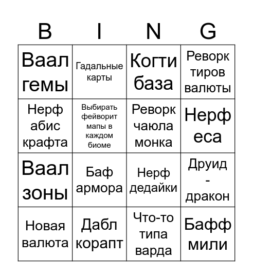 ПОЕ 2 Bingo Card
