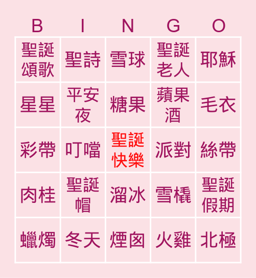 聖誕節Bingo !! Bingo Card