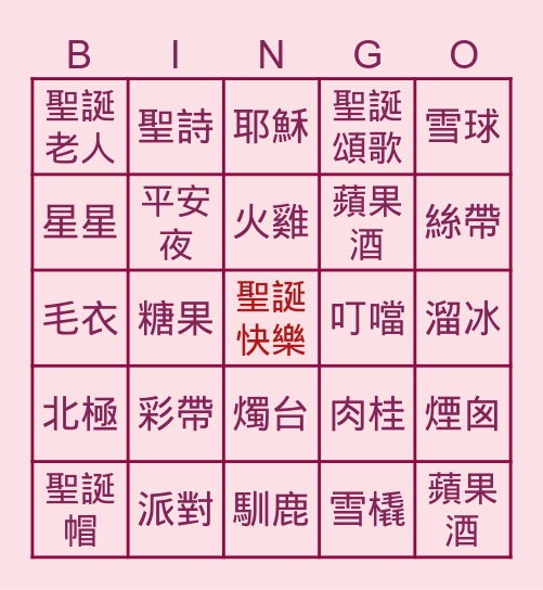 聖誕節Bingo Card