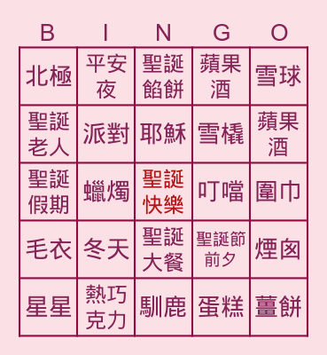 聖誕節Bingo Card