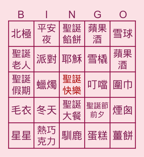 聖誕節Bingo Card