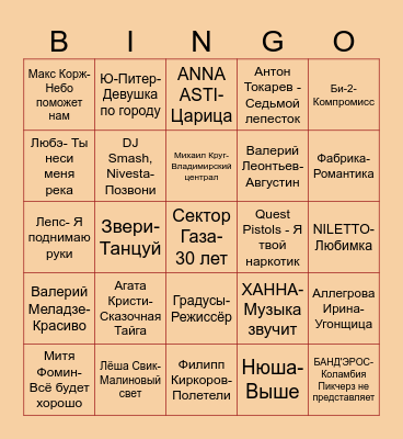 Русскоязычная музыка Bingo Card