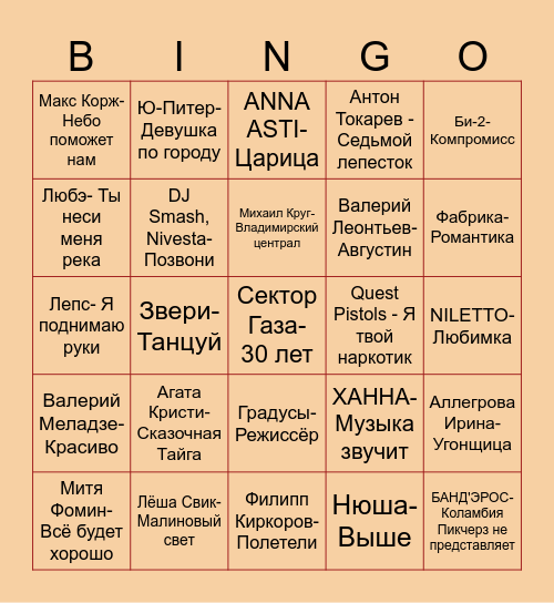 Русскоязычная музыка Bingo Card