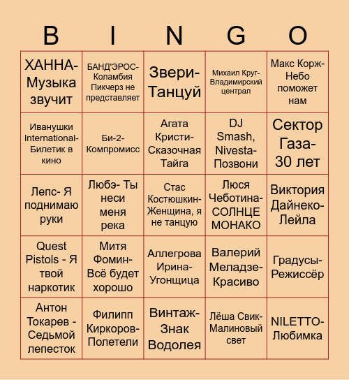 Русскоязычная музыка Bingo Card